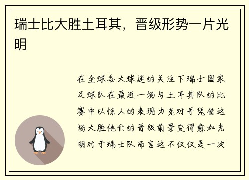 瑞士比大胜土耳其，晋级形势一片光明