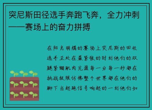 突尼斯田径选手奔跑飞奔，全力冲刺——赛场上的奋力拼搏