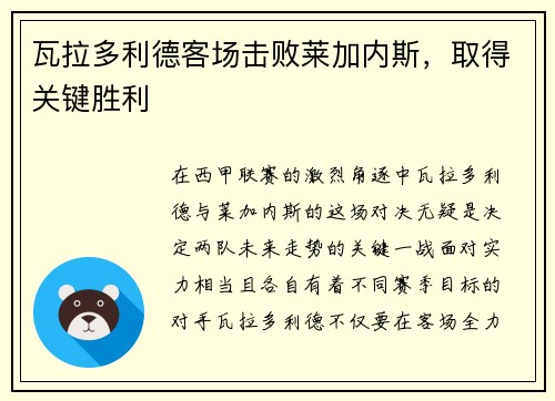 瓦拉多利德客场击败莱加内斯，取得关键胜利
