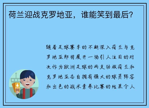 荷兰迎战克罗地亚，谁能笑到最后？