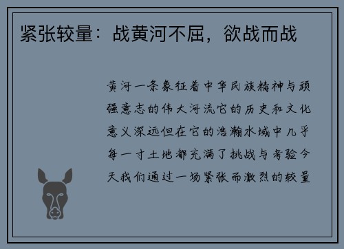 紧张较量：战黄河不屈，欲战而战
