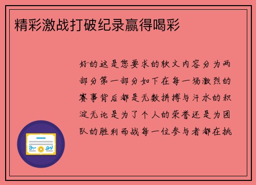 精彩激战打破纪录赢得喝彩