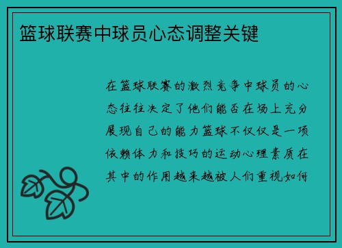 篮球联赛中球员心态调整关键