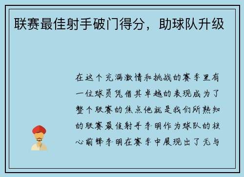 联赛最佳射手破门得分，助球队升级