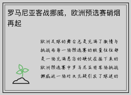罗马尼亚客战挪威，欧洲预选赛硝烟再起