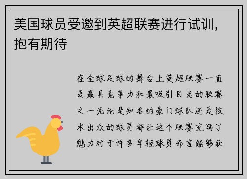 美国球员受邀到英超联赛进行试训，抱有期待