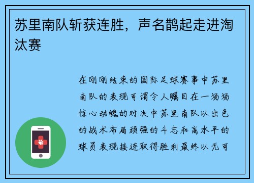 苏里南队斩获连胜，声名鹊起走进淘汰赛