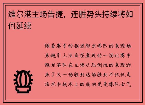 维尔港主场告捷，连胜势头持续将如何延续