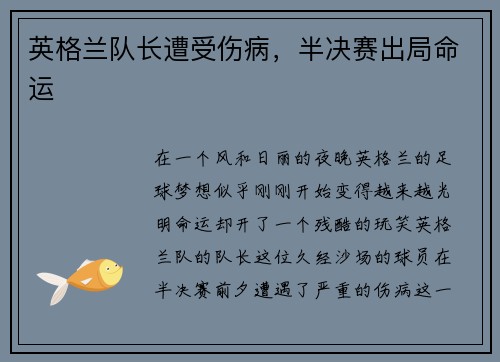英格兰队长遭受伤病，半决赛出局命运