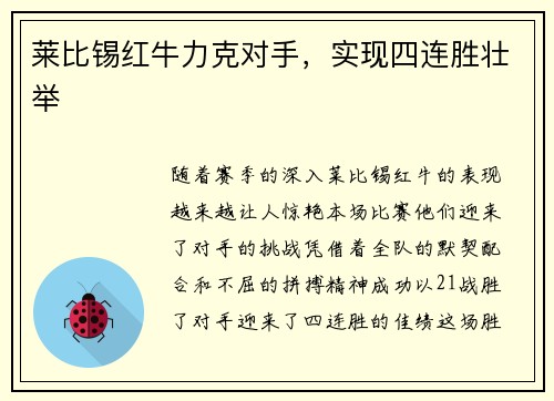 莱比锡红牛力克对手，实现四连胜壮举