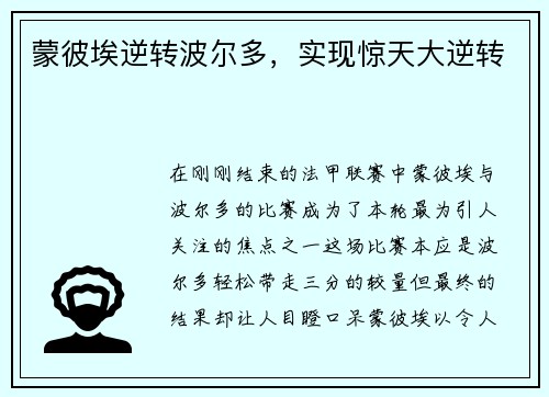 蒙彼埃逆转波尔多，实现惊天大逆转