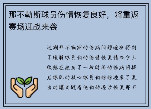 那不勒斯球员伤情恢复良好，将重返赛场迎战来袭