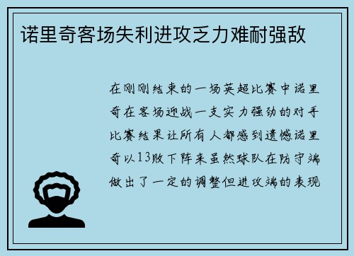 诺里奇客场失利进攻乏力难耐强敌