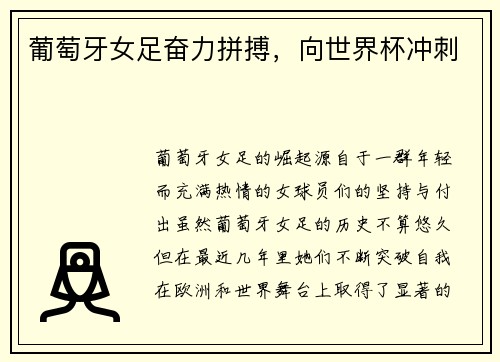 葡萄牙女足奋力拼搏，向世界杯冲刺