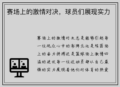 赛场上的激情对决，球员们展现实力