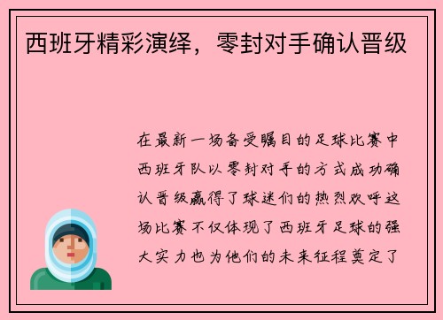 西班牙精彩演绎，零封对手确认晋级