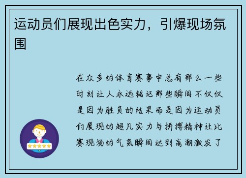 运动员们展现出色实力，引爆现场氛围