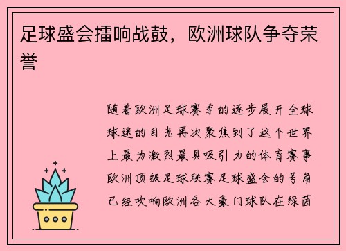 足球盛会擂响战鼓，欧洲球队争夺荣誉