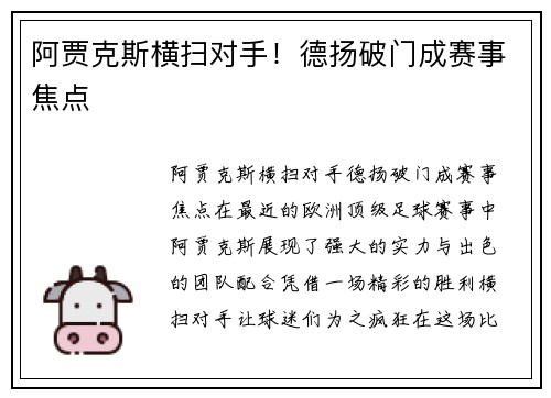 阿贾克斯横扫对手！德扬破门成赛事焦点