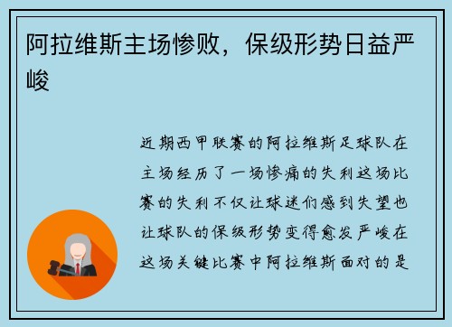 阿拉维斯主场惨败，保级形势日益严峻