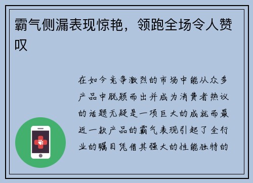 霸气侧漏表现惊艳，领跑全场令人赞叹