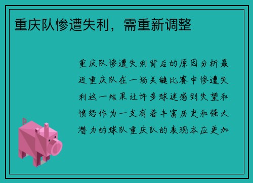 重庆队惨遭失利，需重新调整