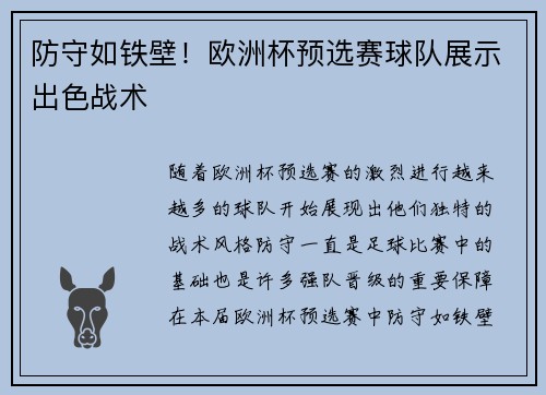 防守如铁壁！欧洲杯预选赛球队展示出色战术