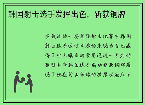 韩国射击选手发挥出色，斩获铜牌