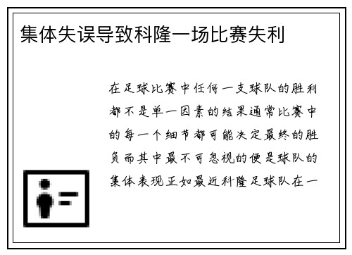 集体失误导致科隆一场比赛失利