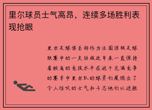 里尔球员士气高昂，连续多场胜利表现抢眼