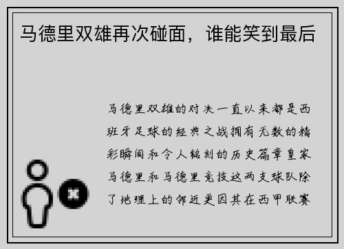 马德里双雄再次碰面，谁能笑到最后