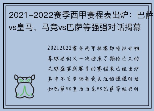 2021-2022赛季西甲赛程表出炉：巴萨vs皇马、马竞vs巴萨等强强对话揭幕，西甲争冠形势_巴萨7连胜可夺冠 皇马看运气