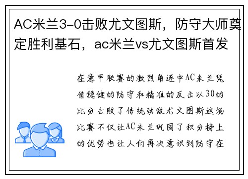 AC米兰3-0击败尤文图斯，防守大师奠定胜利基石，ac米兰vs尤文图斯首发