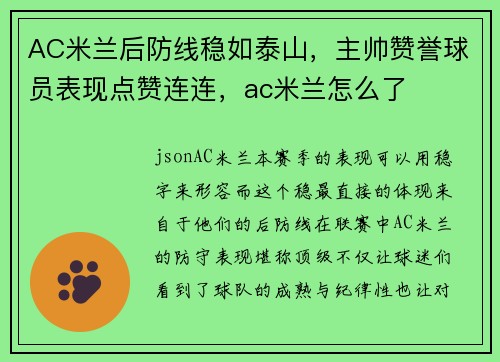 AC米兰后防线稳如泰山，主帅赞誉球员表现点赞连连，ac米兰怎么了