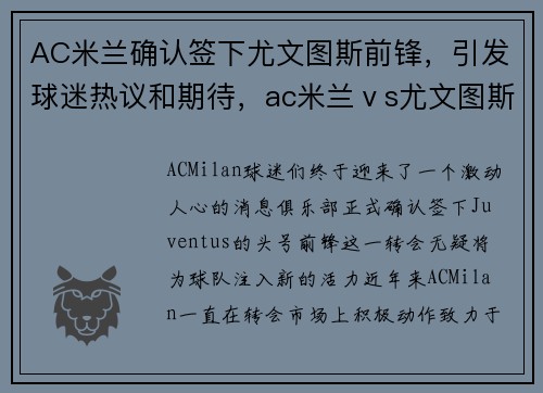 AC米兰确认签下尤文图斯前锋，引发球迷热议和期待，ac米兰ⅴs尤文图斯