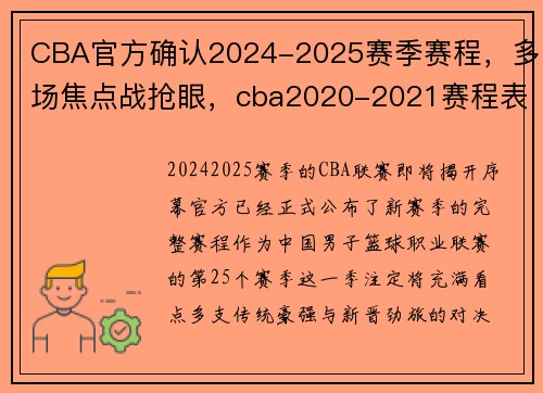 CBA官方确认2024-2025赛季赛程，多场焦点战抢眼，cba2020-2021赛程表第四阶段