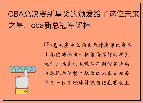 CBA总决赛新星奖的颁发给了这位未来之星，cba新总冠军奖杯