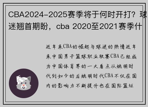 CBA2024-2025赛季将于何时开打？球迷翘首期盼，cba 2020至2021赛季什么时候开打