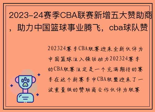 2023-24赛季CBA联赛新增五大赞助商，助力中国篮球事业腾飞，cba球队赞助商公布