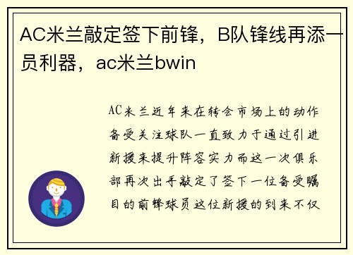 AC米兰敲定签下前锋，B队锋线再添一员利器，ac米兰bwin
