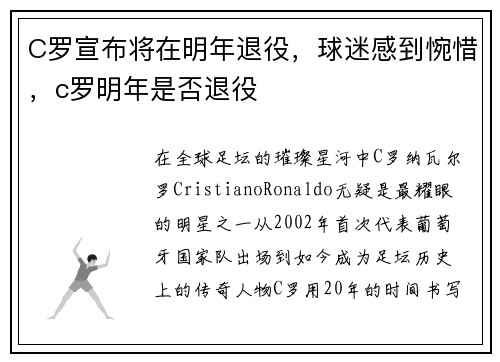 C罗宣布将在明年退役，球迷感到惋惜，c罗明年是否退役