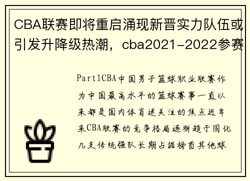 CBA联赛即将重启涌现新晋实力队伍或引发升降级热潮，cba2021-2022参赛队