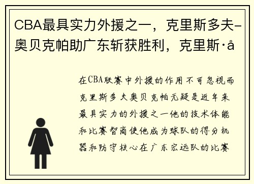 CBA最具实力外援之一，克里斯多夫-奥贝克帕助广东斩获胜利，克里斯·奥多德