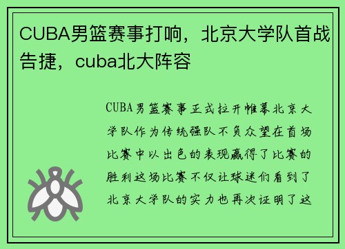 CUBA男篮赛事打响，北京大学队首战告捷，cuba北大阵容