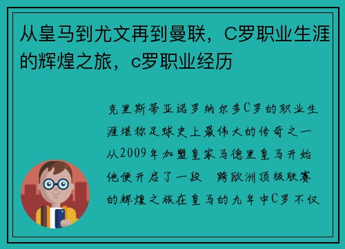 从皇马到尤文再到曼联，C罗职业生涯的辉煌之旅，c罗职业经历