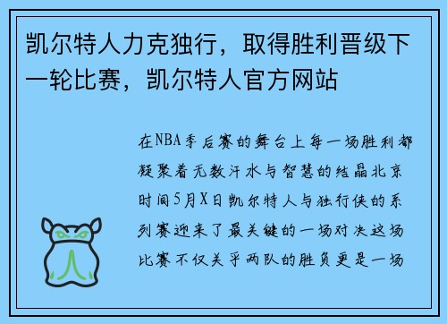 凯尔特人力克独行，取得胜利晋级下一轮比赛，凯尔特人官方网站
