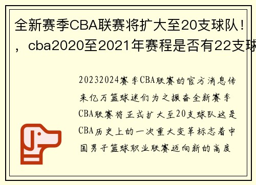 全新赛季CBA联赛将扩大至20支球队！，cba2020至2021年赛程是否有22支球队