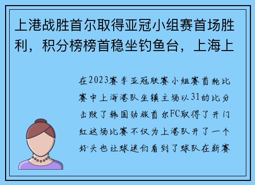 上港战胜首尔取得亚冠小组赛首场胜利，积分榜榜首稳坐钓鱼台，上海上港1_0首尔fc