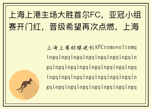 上海上港主场大胜首尔FC，亚冠小组赛开门红，晋级希望再次点燃，上海上港主场球场