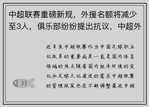 中超联赛重磅新规，外援名额将减少至3人，俱乐部纷纷提出抗议，中超外援新政下赛季实行